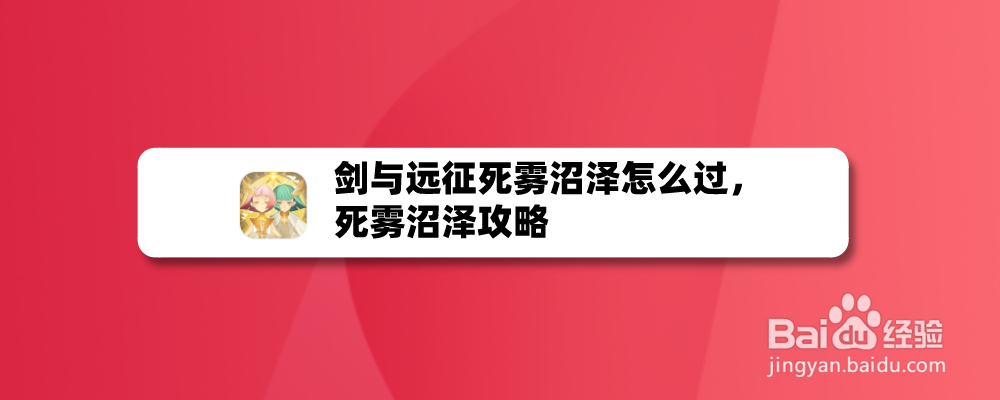 剑与远征死雾沼泽怎么过，死雾沼泽攻略