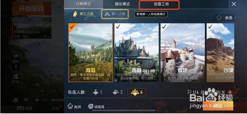 新版吃鸡游戏:和平精英如何开启4V4团战模式