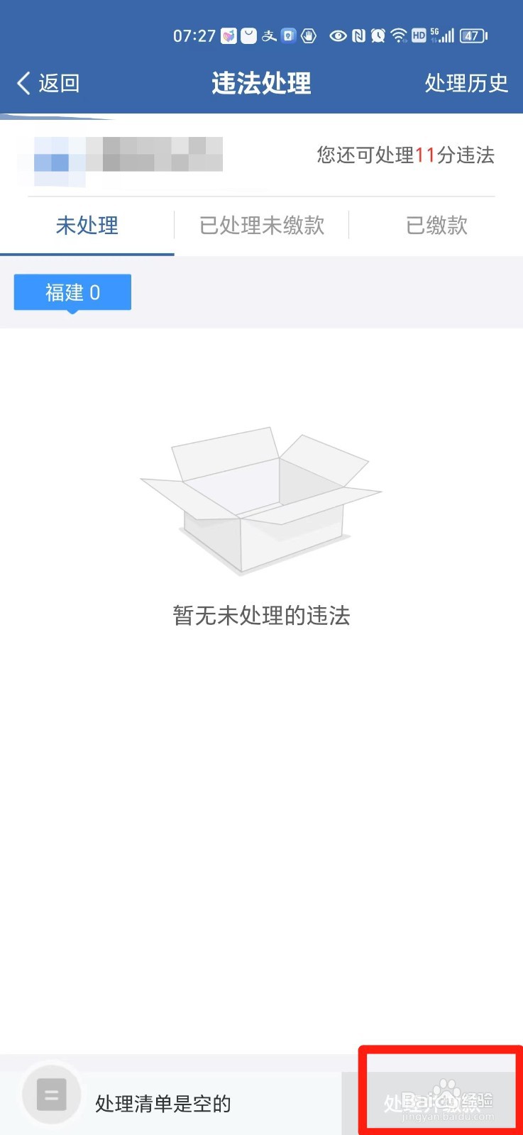 手机上怎么处理违章扣分