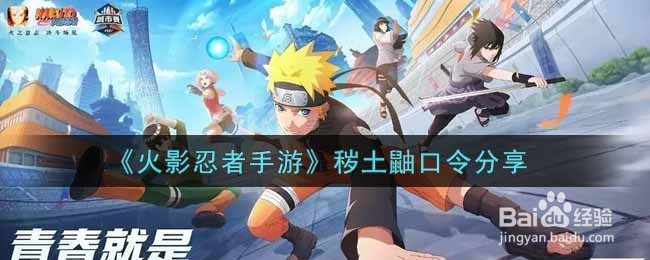 《火影忍者手游》秽土鼬口令分享