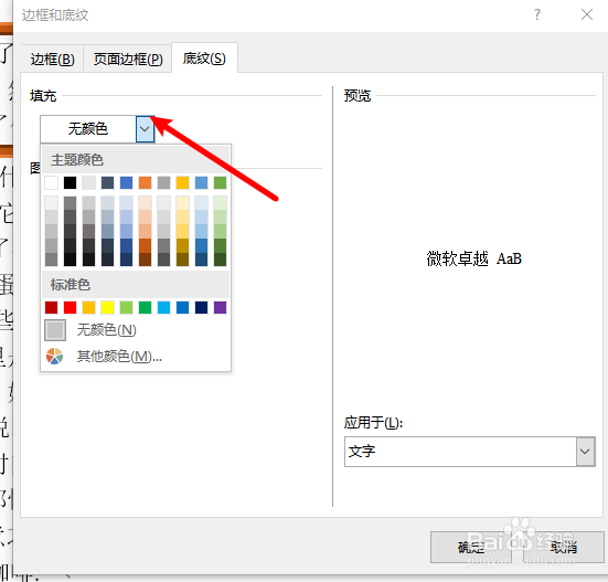 word文档底纹的设置。
