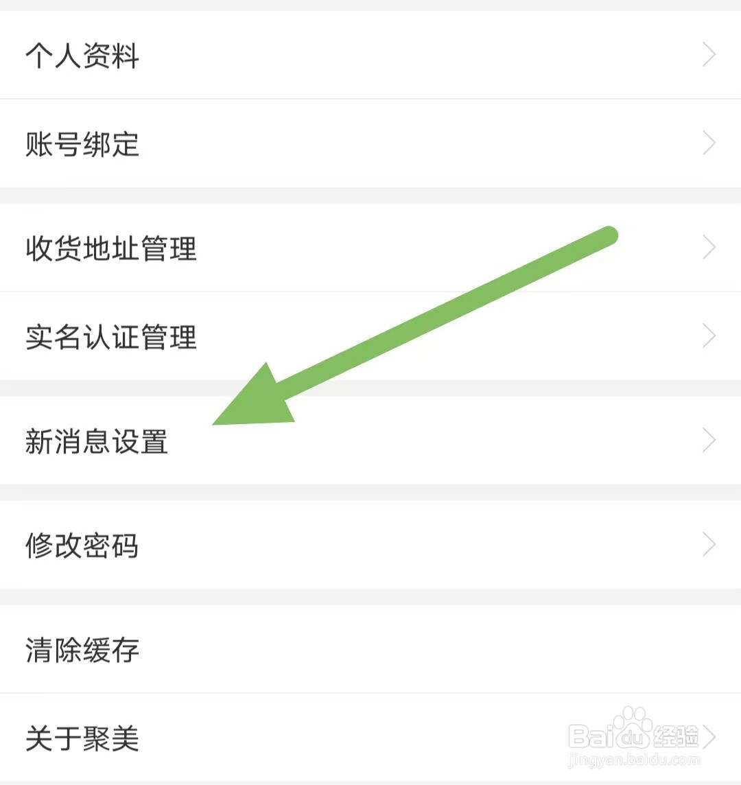 聚美如何查看新消息设置
