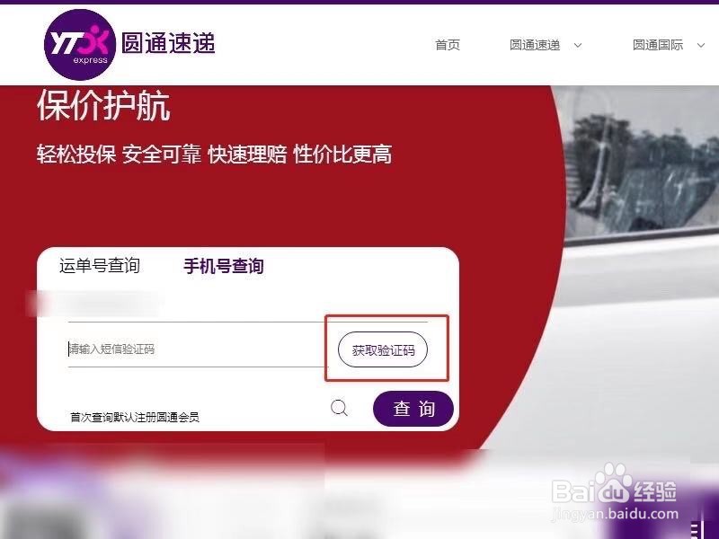 圆通怎么用手机号查询物流信息