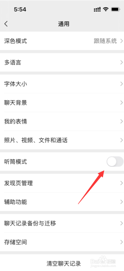 微信在哪开启听筒模式