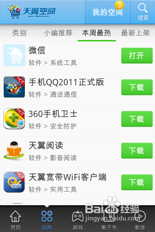【安卓app】天翼空间应用评测