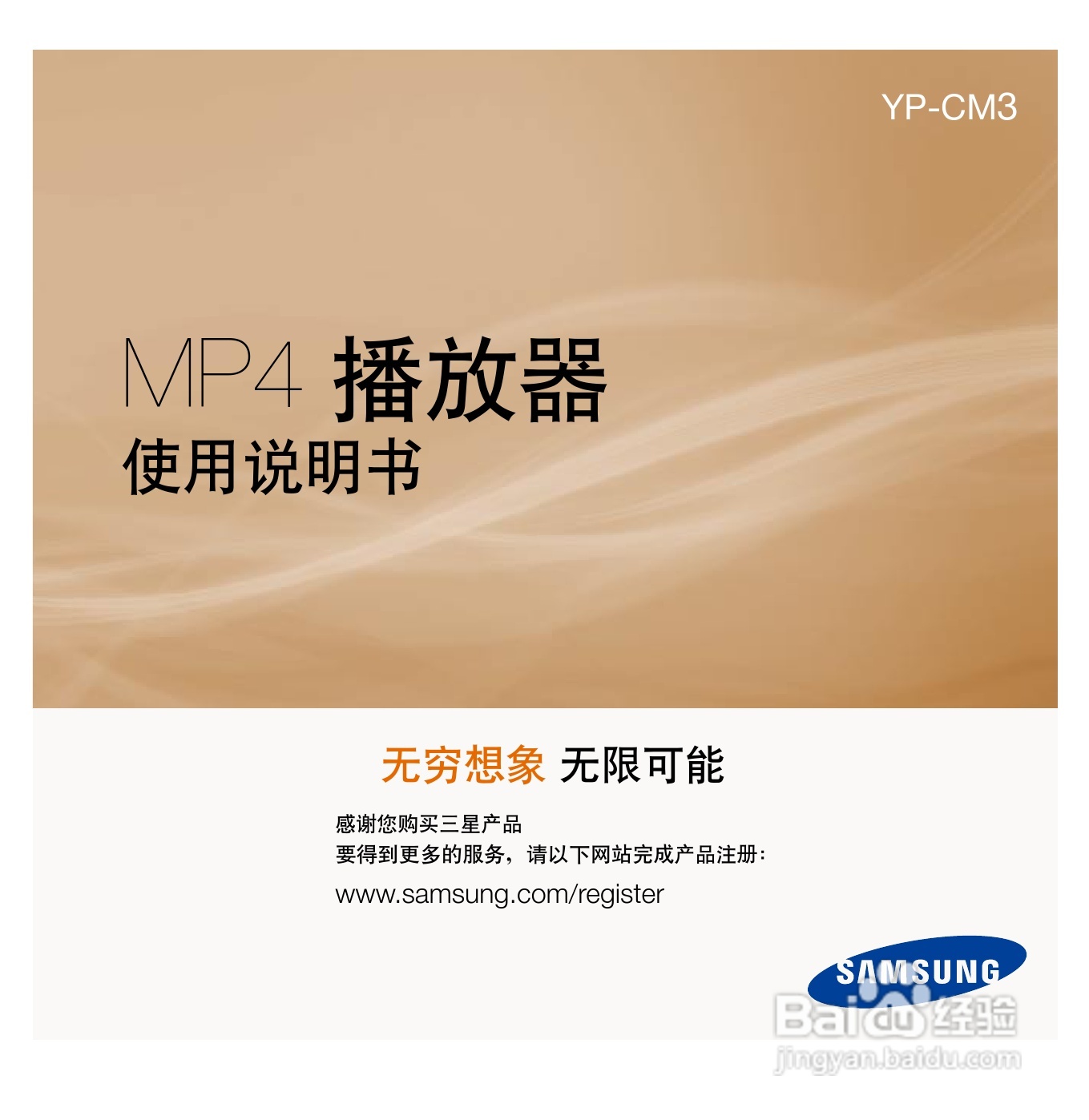 三星YP-CM3 MP4播放器使用说明书:[1]