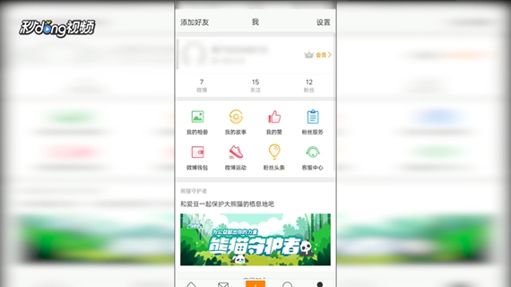 手机版新浪微博中如何查看我赞过的微博