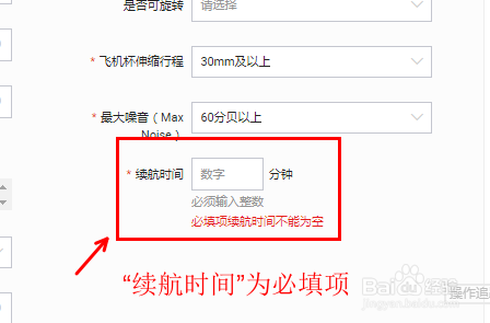 淘宝发布宝贝提示“必填项续航时间不能为空”
