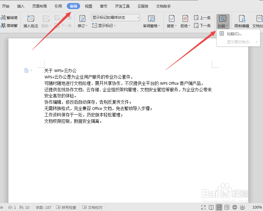 WPS文档技巧—快速核对两个文档