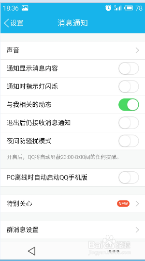 手机QQ如何不让退出后还接收信息通知