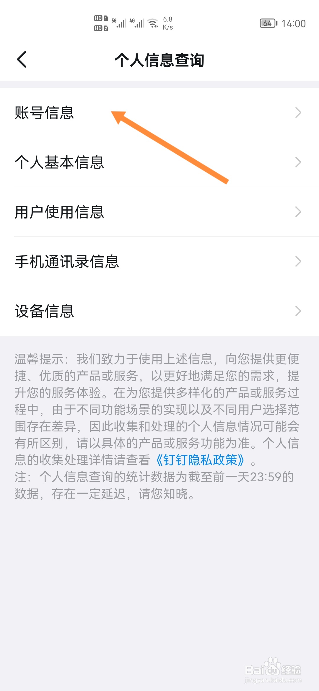 钉钉怎样查询账号信息