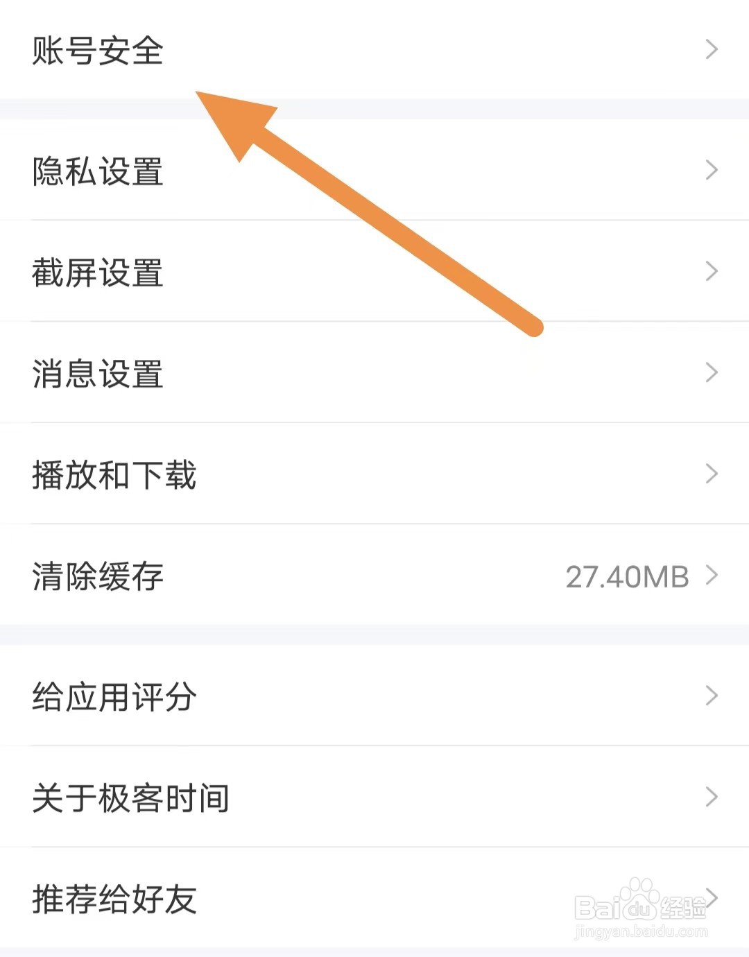 极客时间如何查看账号安全