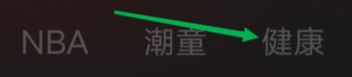 百视TV查看健康频道