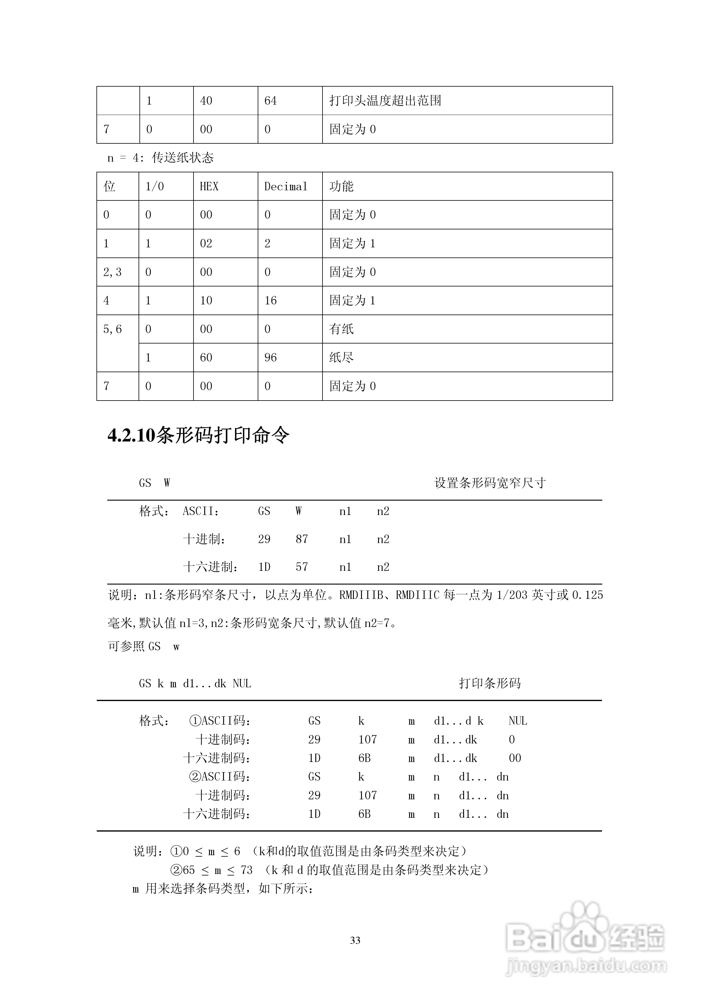 思普瑞特SP-RMDIIIC微型热敏打印机说明书:[4]