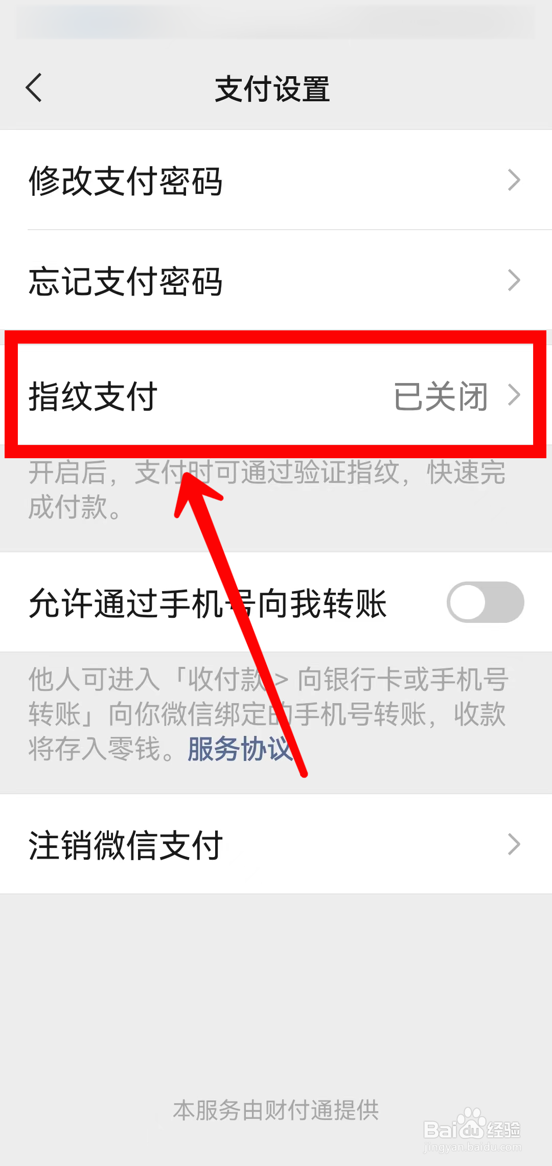 微信怎样开启指纹支付功能