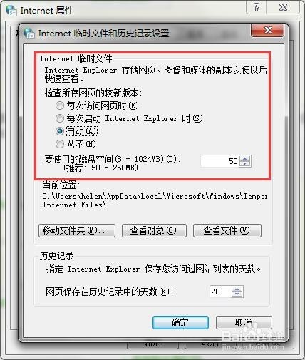 如何设置IE临时文件的大小、位置和保存天数