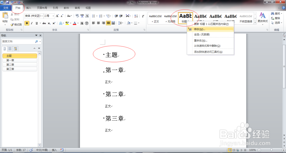 如何批量修改Word的标题或正文的格式