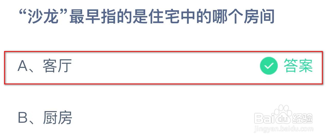 蚂蚁庄园“沙龙”最早指的是住宅中的哪个房间？