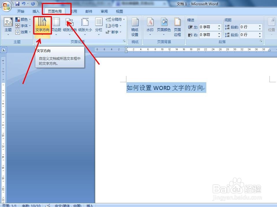 如何改变WORD中的文字方向