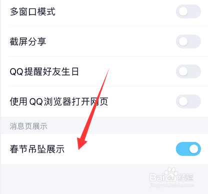 手机qq春节吊坠展示怎么关闭