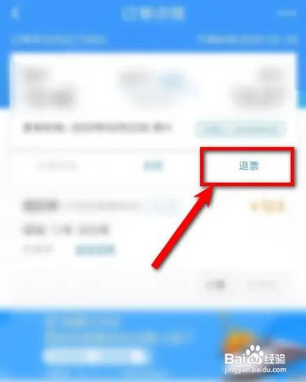 在铁路12306上面退票流程是怎样的