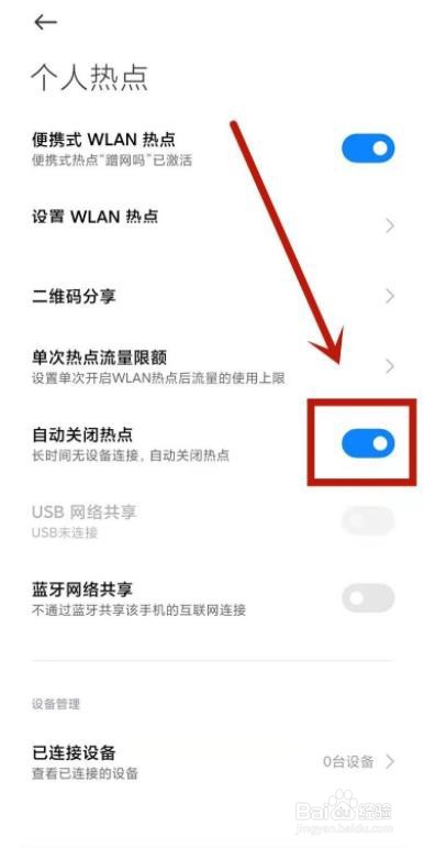 小米手机如何设置自动关闭热点