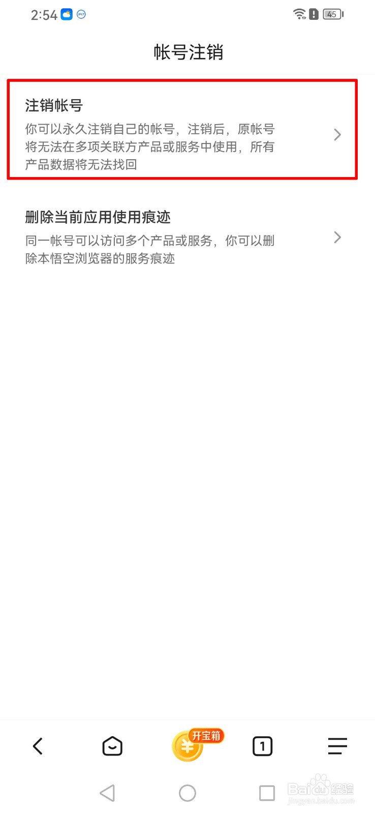 悟空浏览器软件怎么注销帐号？
