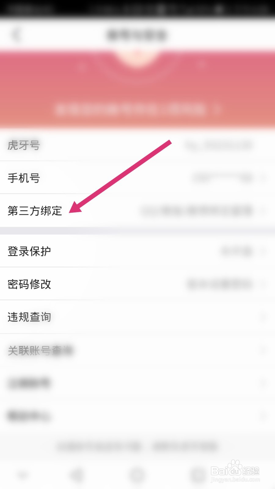 虎牙直播软件如何绑定QQ