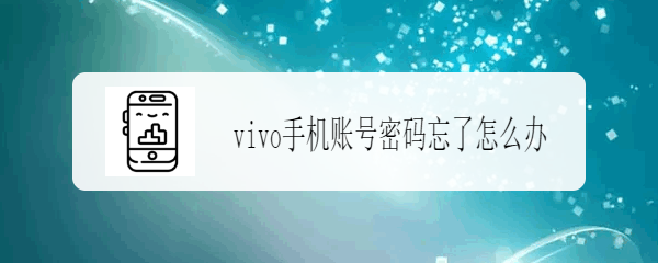 <b>vivo手机账号密码忘了怎么办</b>