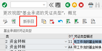 SAP PS如何定义基金承诺的凭证类型