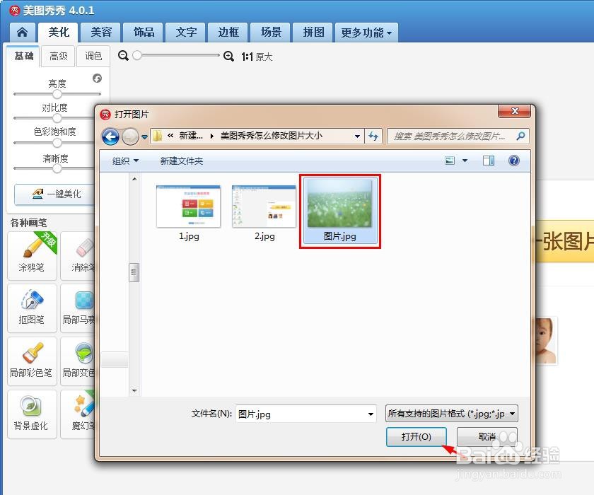 美图秀秀怎么修改图片大小