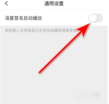 觅伊如何关闭语音签名自动播放功能