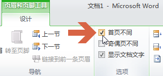 让word2010第一页页脚不显示页码页数