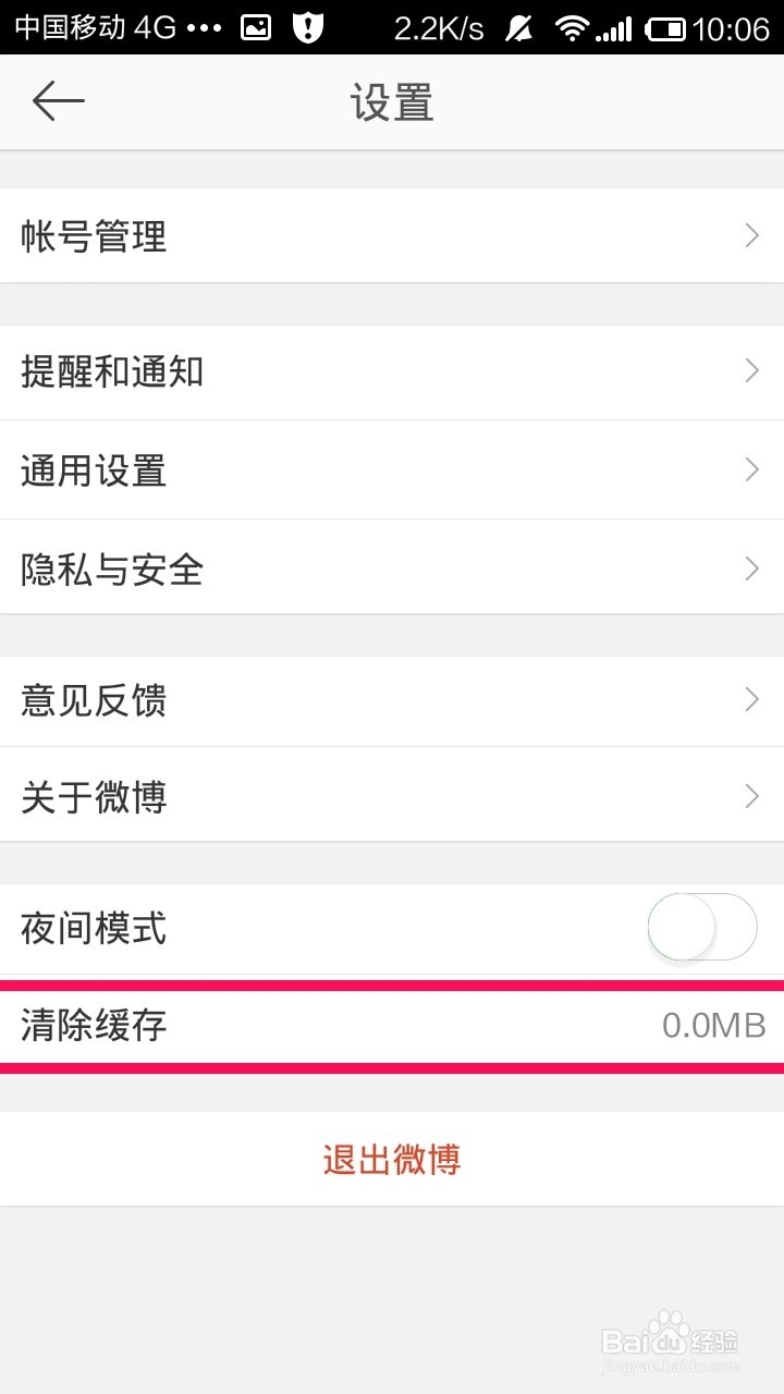 新浪微博怎样清除缓存