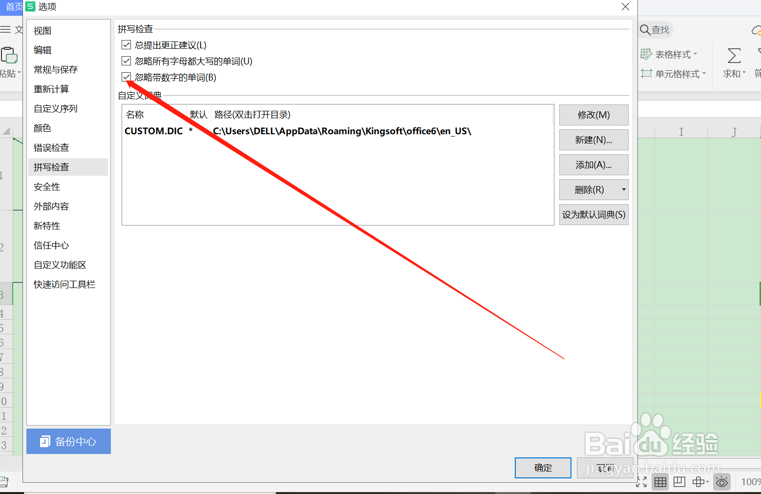 WPS中关闭拼写中忽略带数字的单词
