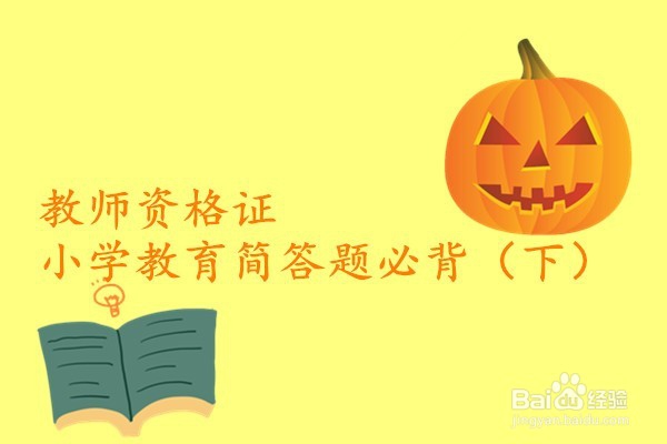 教师资格证​小学教育简答题必背（下）