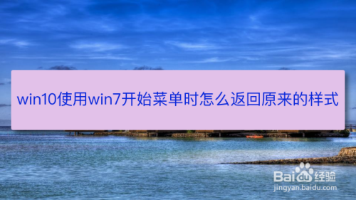 win10使用win7的开始菜单时怎么返回原来的样式