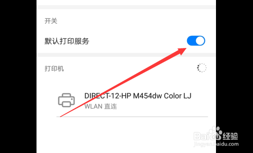 华为手机如何开启默认打印服务？