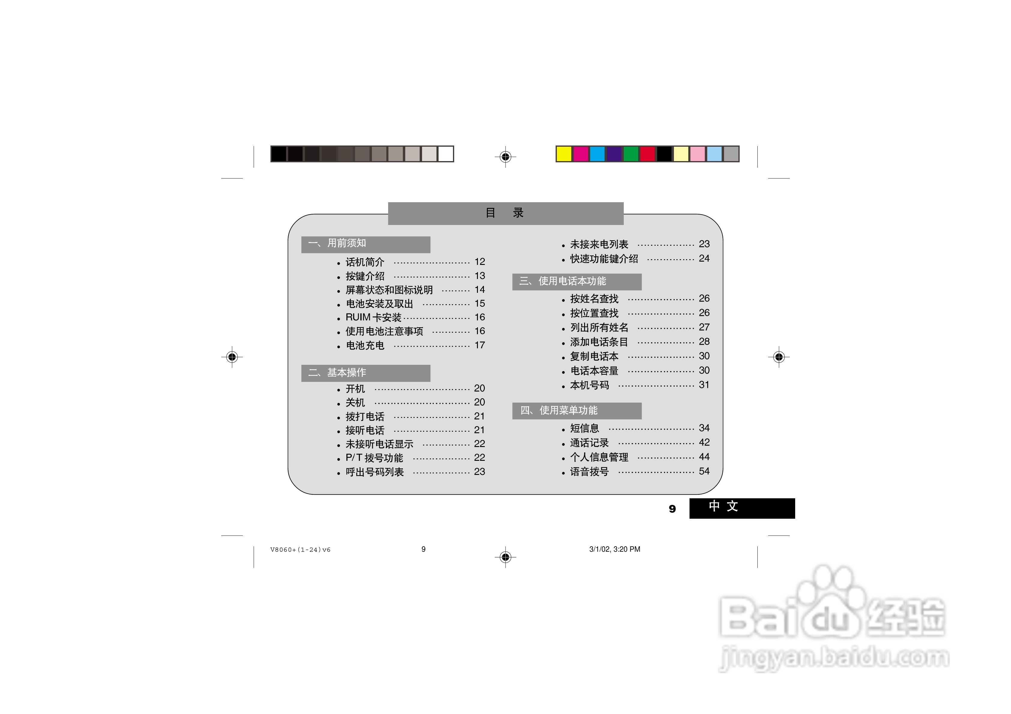摩托罗拉V8060手机使用说明书:[1]