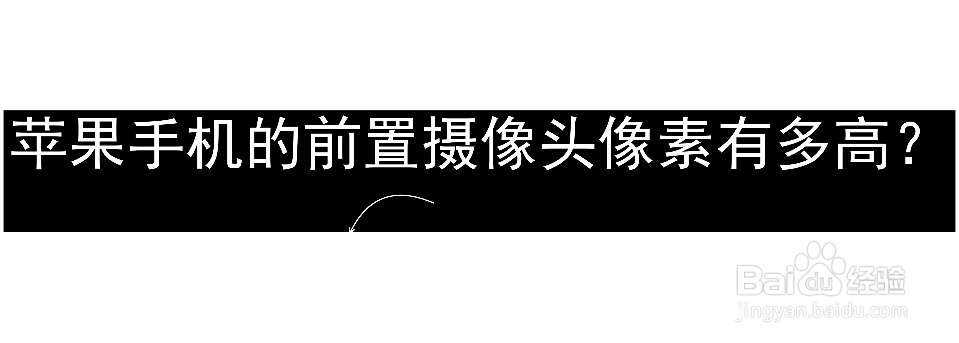 苹果手机的前置摄像头像素有多高?