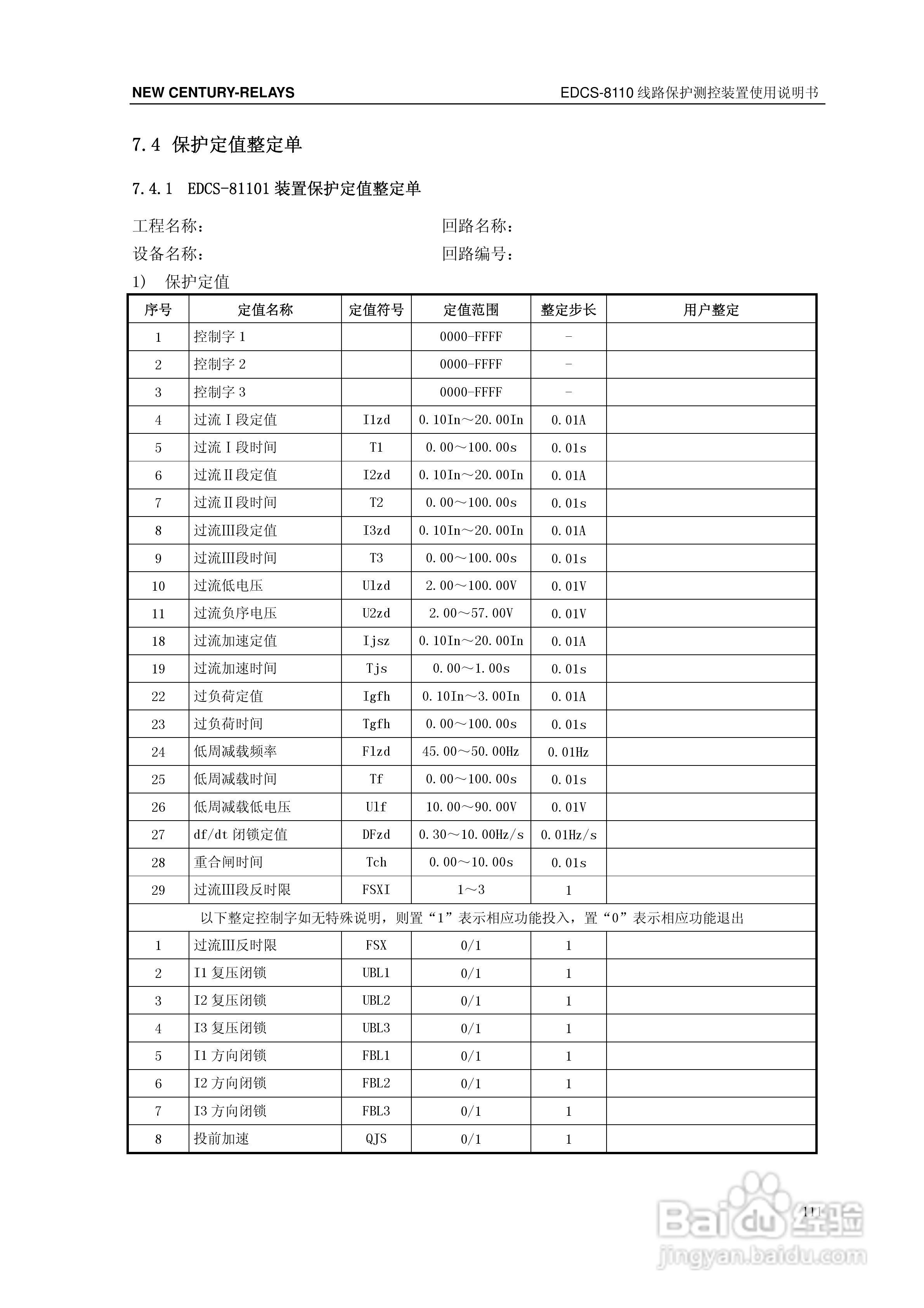 新世纪EDCS-81103线路保护测控装置说明书:[12]