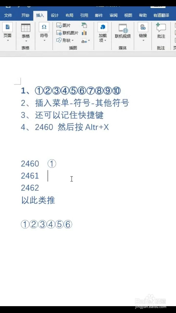 word如何输入带圈的数字