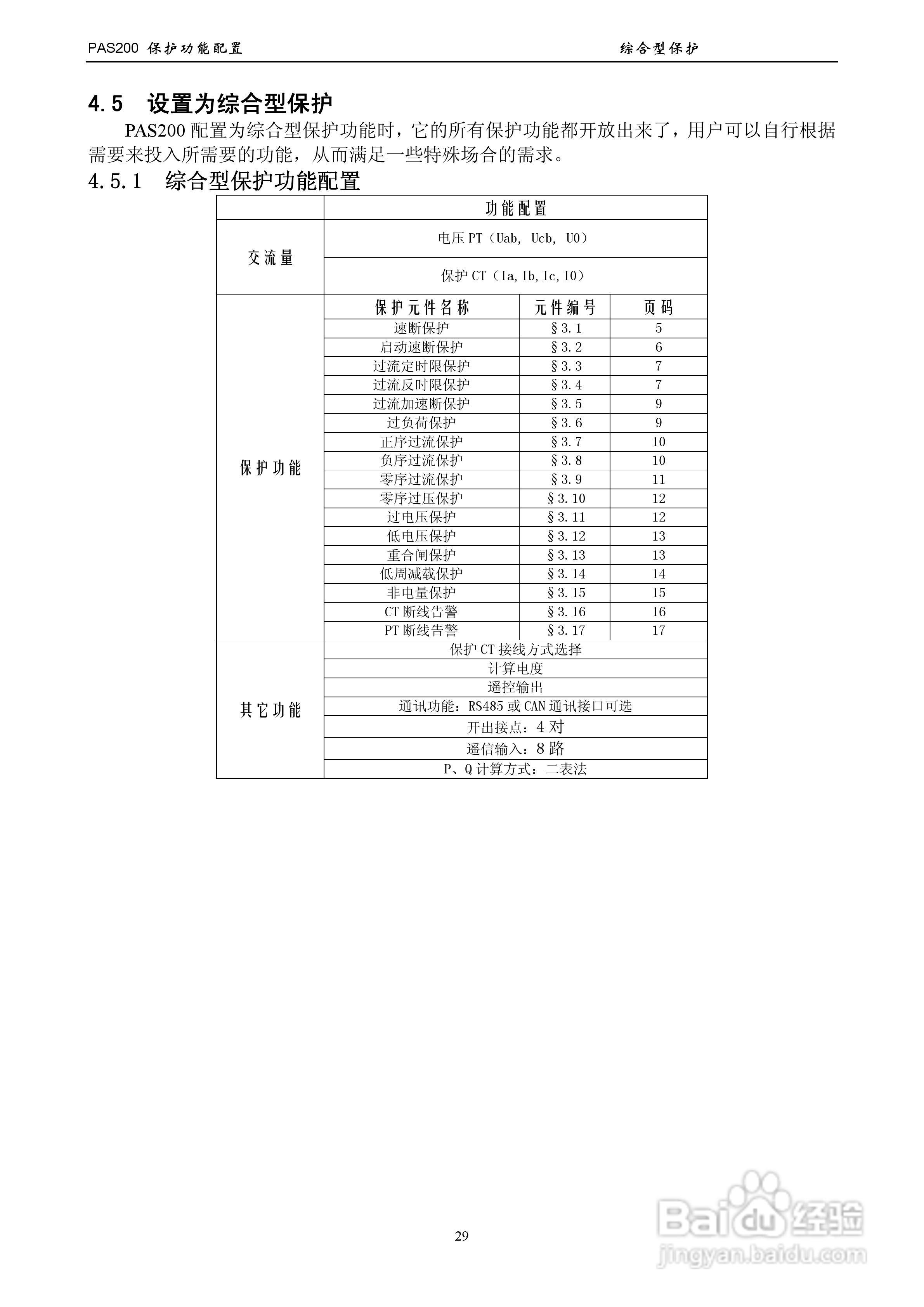 安能PAS200综合保护器产品技术使用说明书:[4]