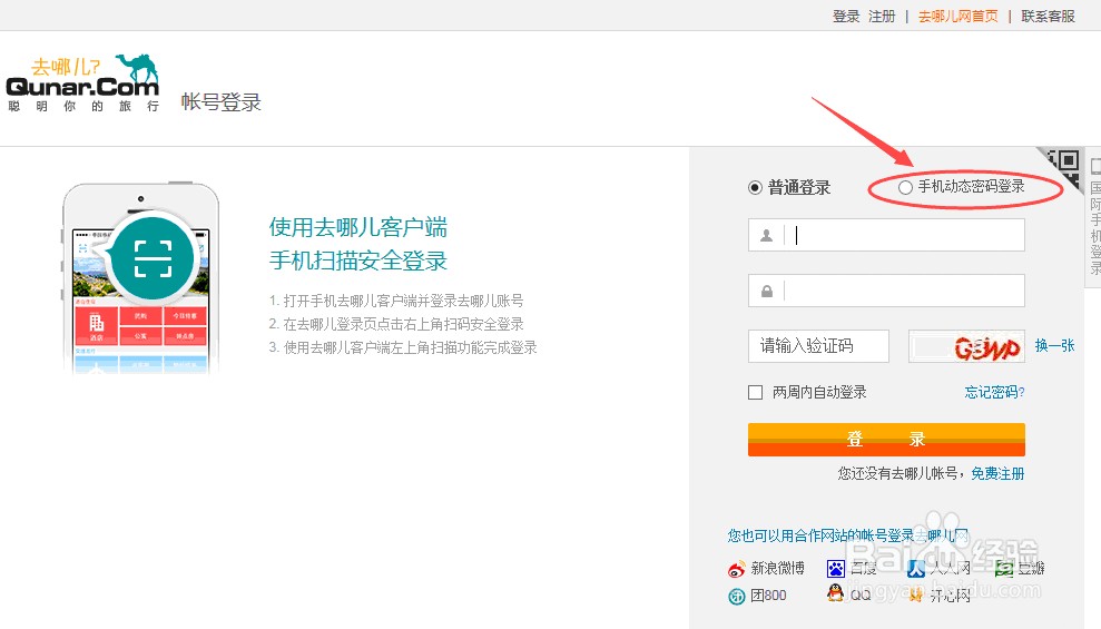去哪儿网账号密码忘记了该怎么办