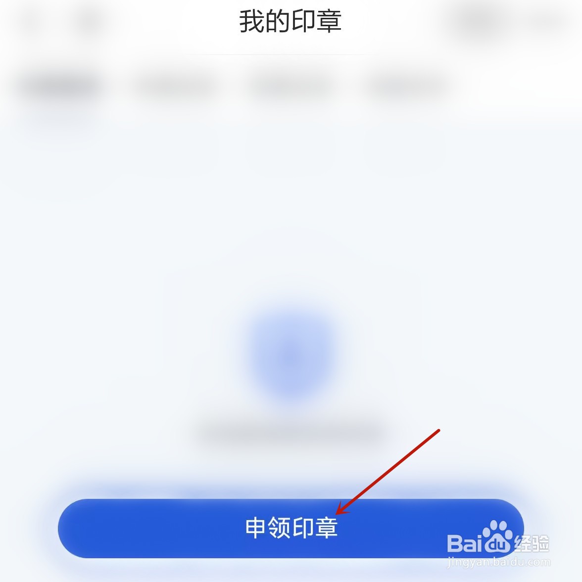 浙里办如何申领印章？