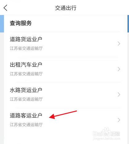 江苏政务服务南京道路客运业户信息如何查询