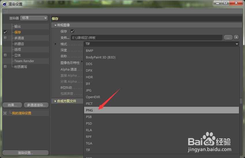 C4D怎样保存为透明PNG格式？