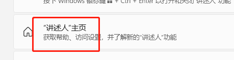 Windows11如何打开讲述人主页