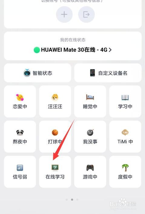 手机qq在线状态怎么设置成学习中