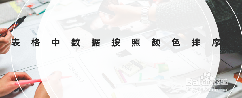 表格中的数据按照颜色进行排序